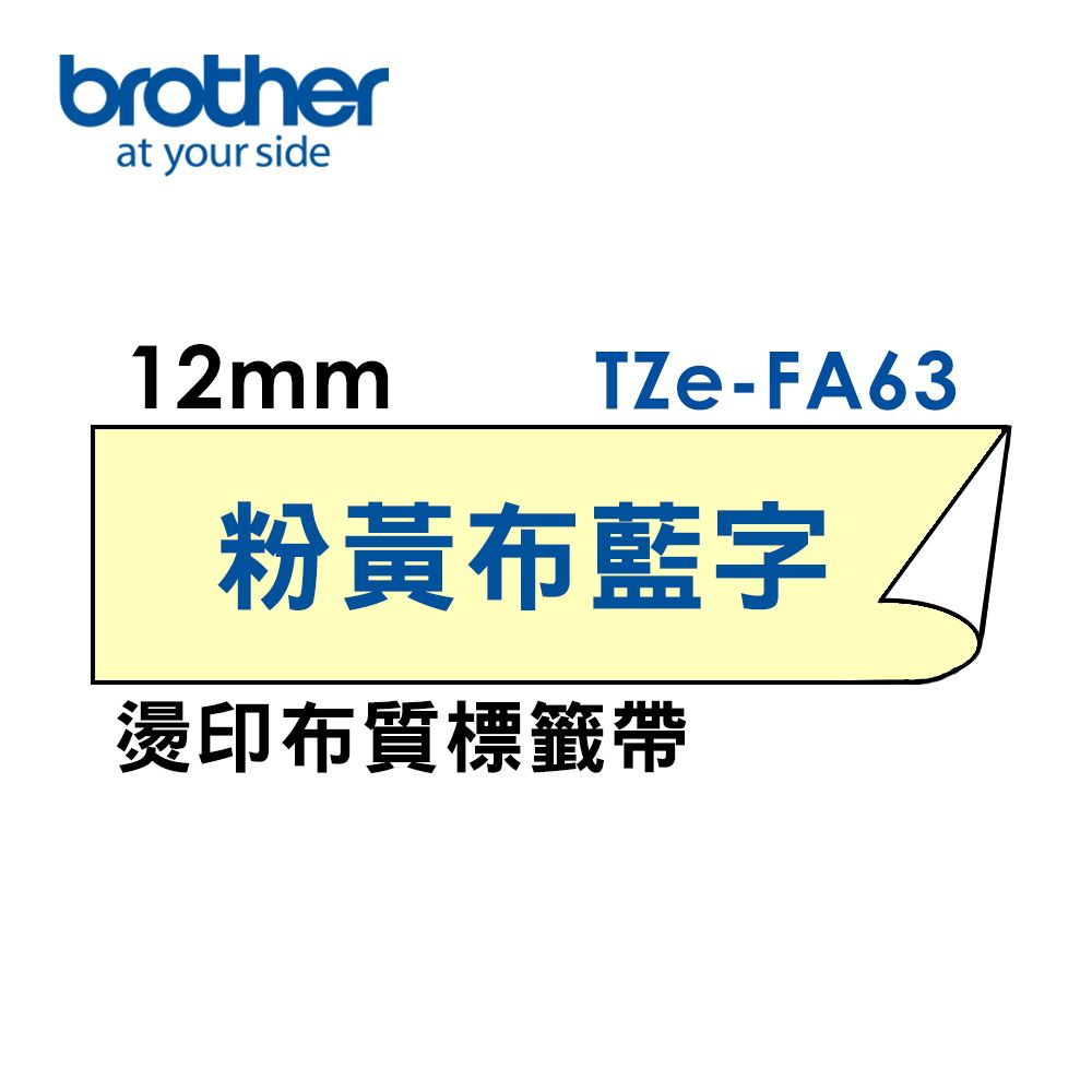 brotherat your side12mm TZe-FA63粉黃布藍字燙印布質標籤帶