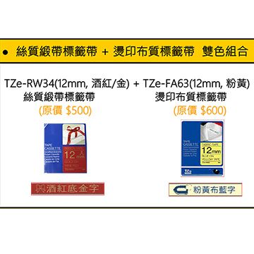 BROTHER 兄弟牌 TZe-RW34(酒紅)絲質緞帶+TZe-FA63(粉黃) 燙印布質標籤帶組合