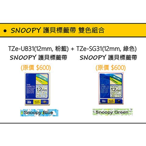 BROTHER 兄弟牌 TZe-UB31(藍色)+TZe-SG31(綠色)SNOOPY護貝標籤帶組合