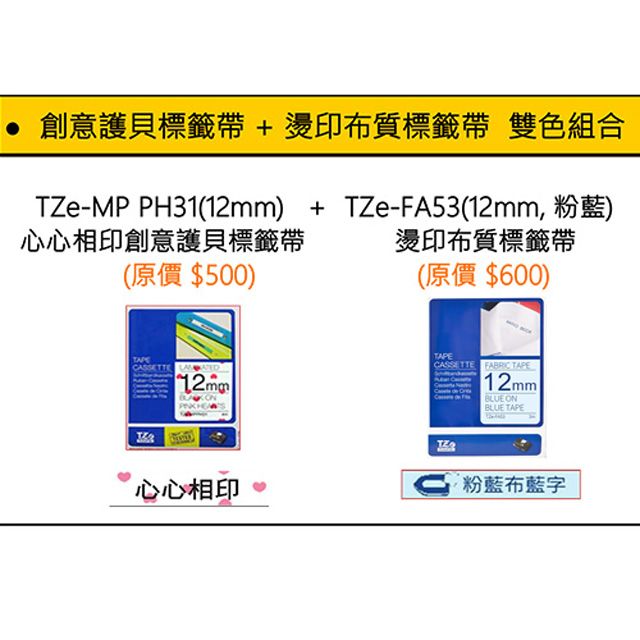 BROTHER 兄弟牌 TZe-MP PH31心心相印+TZe-FA53(粉藍)燙印布質標籤帶組合