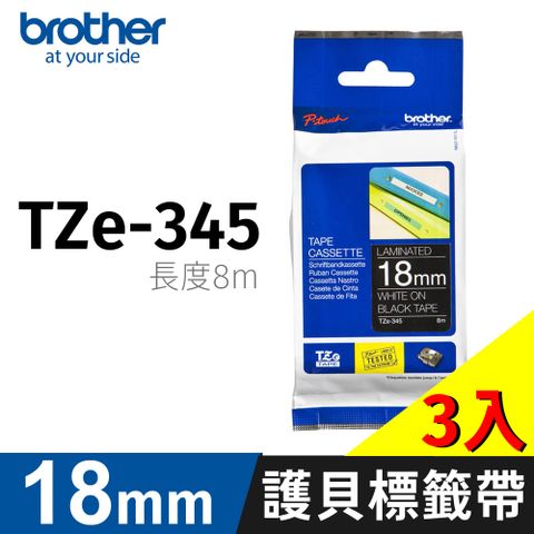 BROTHER 兄弟牌 【三入組】 TZe-345黑底白字 18mm 特殊規格 護貝標籤帶