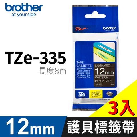 BROTHER 兄弟牌 【三入組】 TZe-335黑底白字 12mm 特殊規格 護貝標籤帶