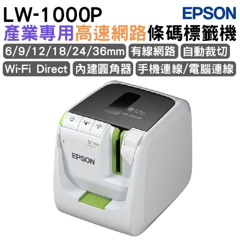 EPSON 愛普生 LW-1000P 高速網路條碼標籤機