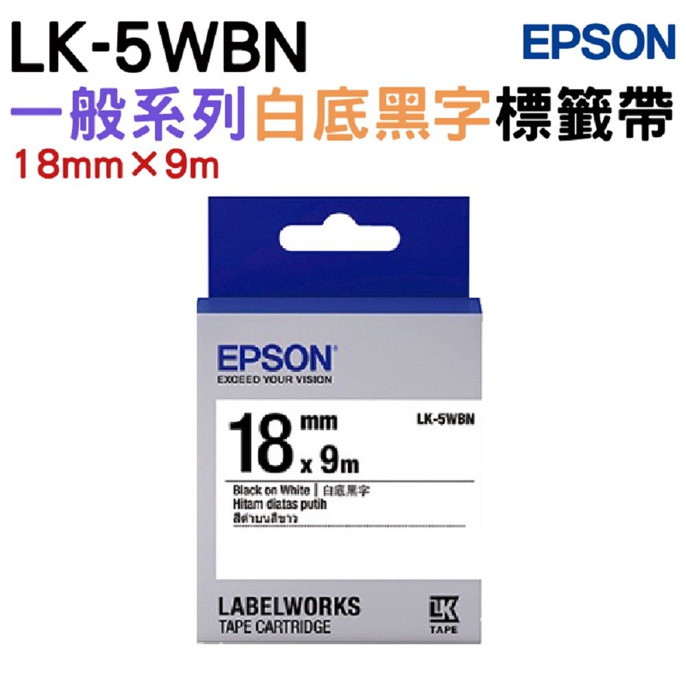 EPSON 愛普生  LK-5WBN 一般系列白底黑字標籤帶(寬度18mm)