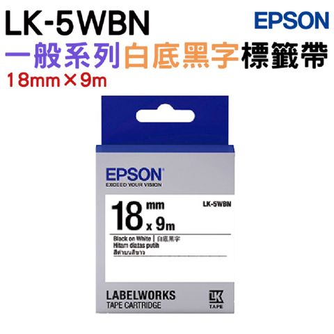 EPSON 愛普生 LK-5WBN 一般系列白底黑字標籤帶(寬度18mm)