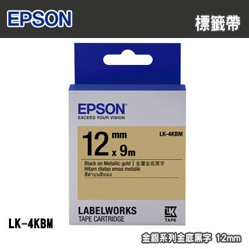 EPSON 愛普生 LK-4KBM 金銀系列金底黑字標籤帶(寬度12mm)