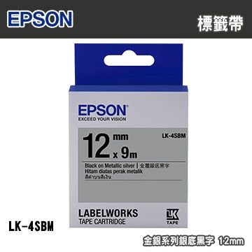 EPSON 愛普生 LK-4SBM 金銀系列銀底黑字標籤帶(寬度12mm)