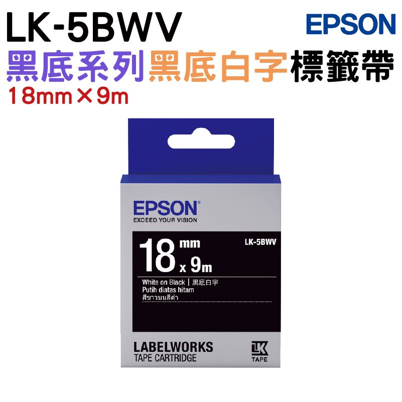 EPSON 愛普生  LK-5BWV 黑底系列黑底白字標籤帶(寬度18mm)