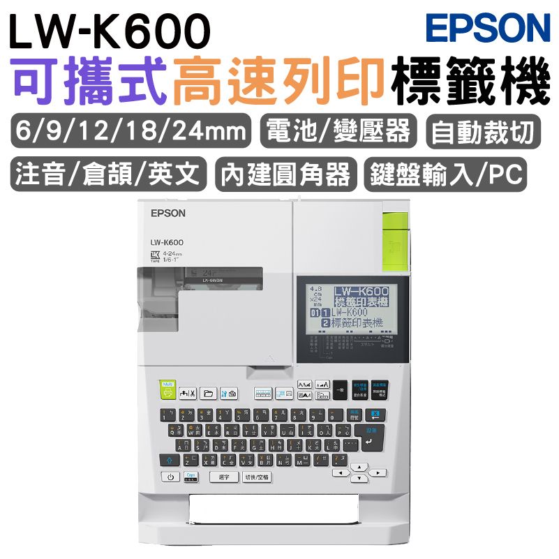 EPSON 愛普生  LW-K600 手持式高速列印標籤機