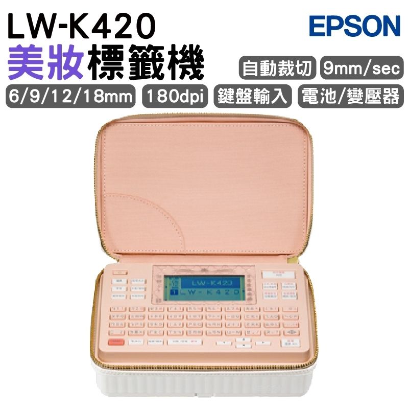 EPSON 愛普生  LW-K420 美妝標籤機