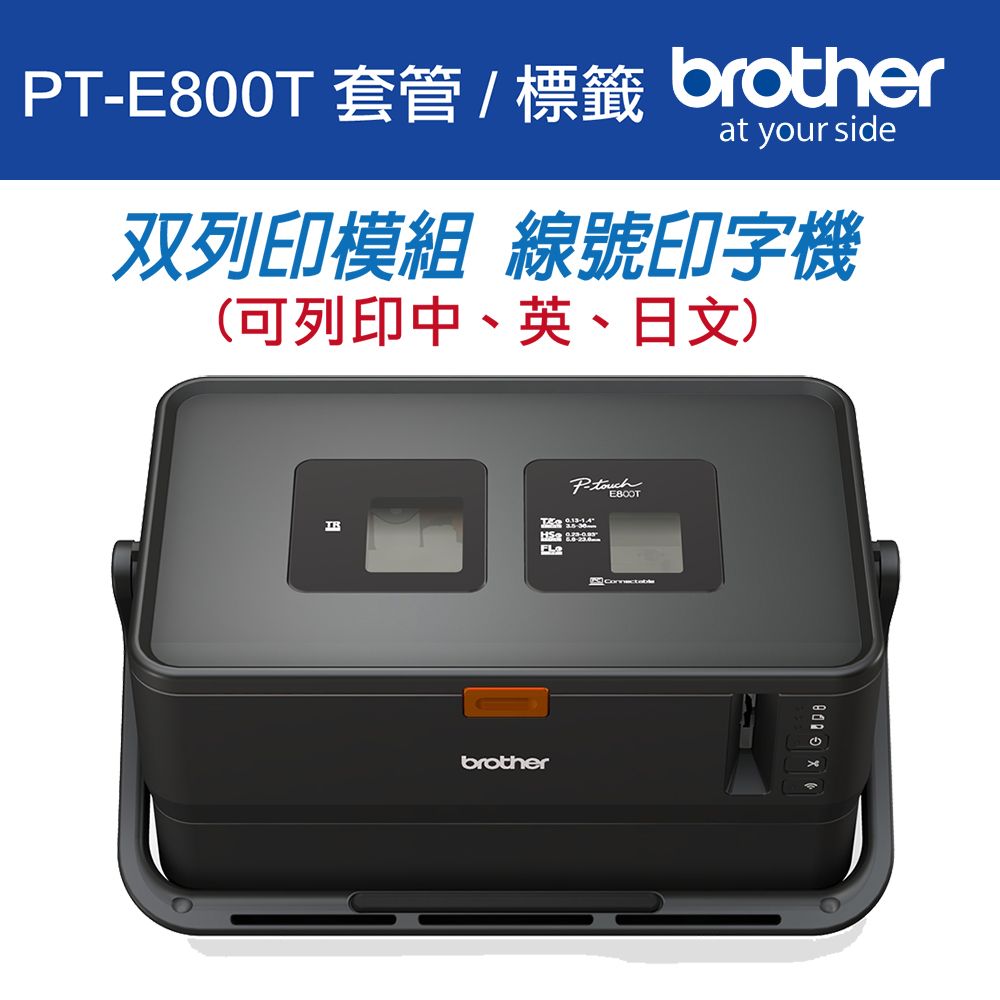 BROTHER 兄弟牌  PT-E800T 套管/標籤 雙列印模組 線號印字機