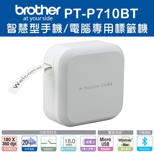 BROTHER 兄弟牌 PT-P710BT 智慧型手機/電腦兩用玩美標籤機 / 標籤列印機