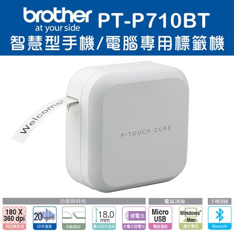 直送禮券+充電器Brother PT-P710BT 智慧型手機/電腦兩用玩美標籤機