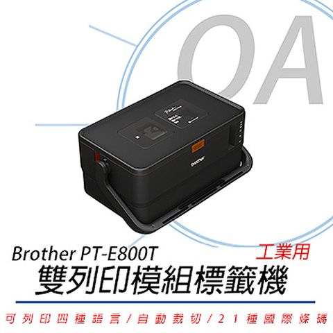 BROTHER 兄弟牌 PT-E800T / PTE800 標籤 套管 雙列印模組 標籤機 / 印字機 / 標籤列印機