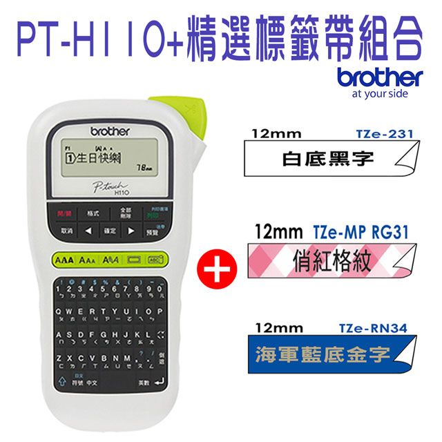 BROTHER 兄弟牌  PT-H110 手持式標籤機+TZe-231+RG31+RN34 標籤帶超值組