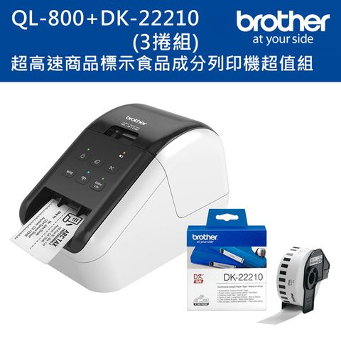 BROTHER 兄弟牌 QL-800 超高速商品標示食品成分列印機+DK-22210三入超值組