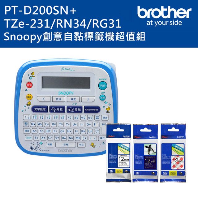 BROTHER 兄弟牌  PT-D200SN SNOOPY護貝標籤機+TZe-231+RN34+MPRG31標籤帶超值組