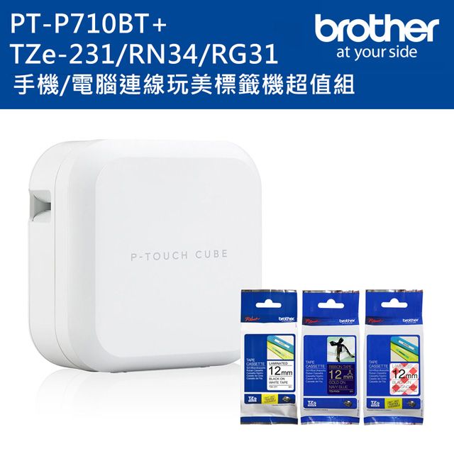 BROTHER 兄弟牌  PT-P710BT 智慧型手機/電腦兩用玩美標籤機+TZe-231+RN34+MPRG31標籤帶超值組