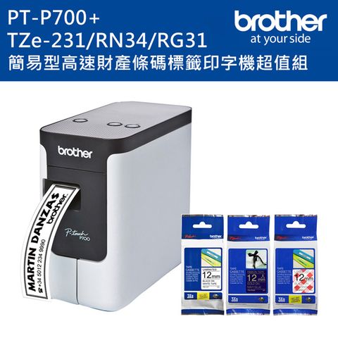 BROTHER 兄弟牌 PT-P700 簡易型高速財產條碼標籤印字機+TZe-231+RN34+MPRG31標籤帶超值組