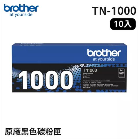 下殺↘9折★10入超值組★Brother TN-1000 原廠黑色碳粉匣