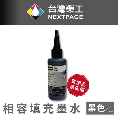 NEXTPAGE 台灣榮工 Canon 全系列 Dye Ink 黑色可填充染料墨水瓶/100ml