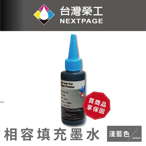 NEXTPAGE 台灣榮工 Canon 全系列 Dye Ink 淺藍色可填充染料墨水瓶/100ml