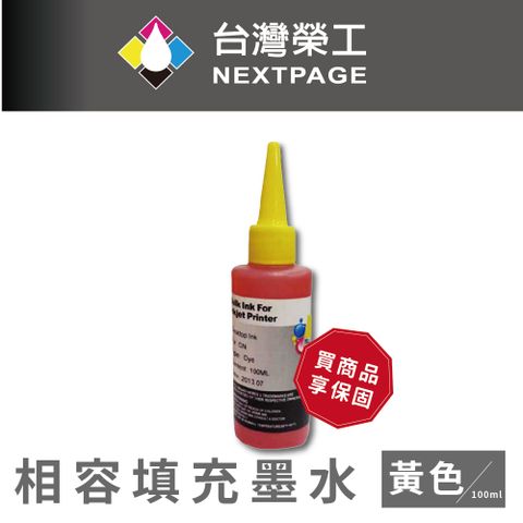 NEXTPAGE 台灣榮工 Canon 全系列 Dye Ink 黃色可填充染料墨水瓶/100ml