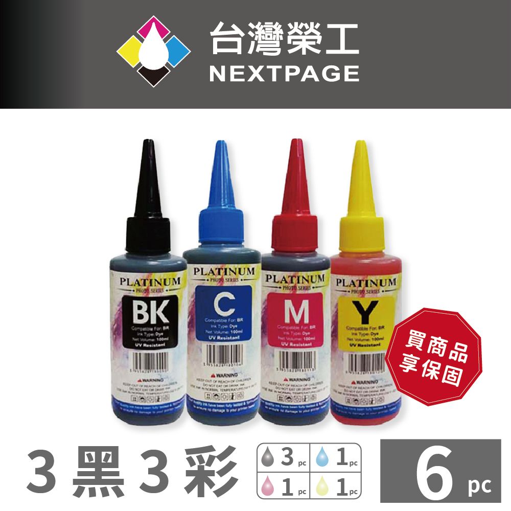 NEXTPAGE 台灣榮工 Brother 全系列 Dye Ink  3黑3彩可填充染料墨水瓶 /100ml