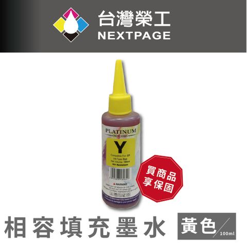 NEXTPAGE 台灣榮工 EPSON 全系列 Dye Ink 黃色可填充染料墨水瓶/100ml