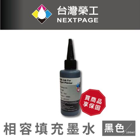 NEXTPAGE 台灣榮工 HP 全系列 Dye Ink 黑色可填充染料墨水瓶/100ml