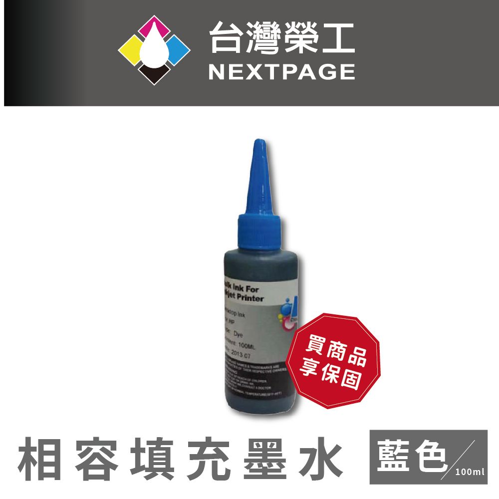 NEXTPAGE 台灣榮工 HP 全系列 Dye Ink 藍色可填充染料墨水瓶/100ml