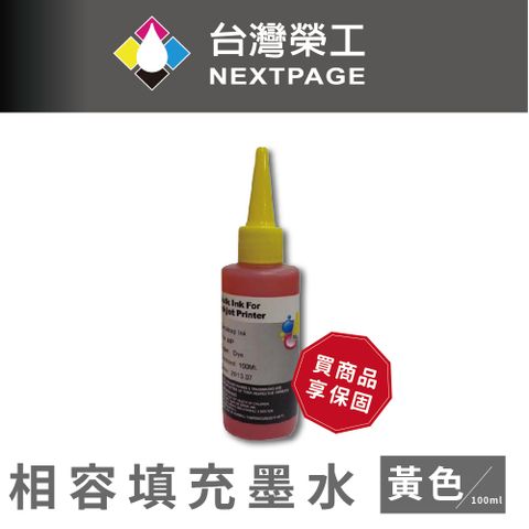 NEXTPAGE 台灣榮工 HP 全系列 Dye Ink 黃色可填充染料墨水瓶/100ml