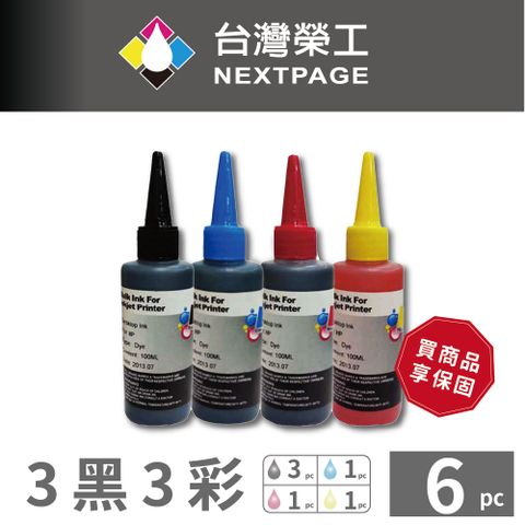 NEXTPAGE 台灣榮工 HP 全系列 Dye Ink 可填充染料墨水瓶 /100ml 3黑3彩特惠組