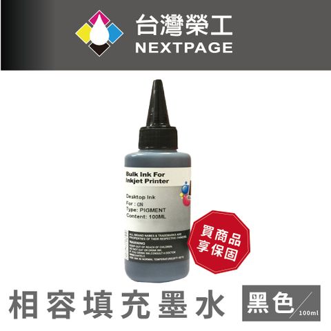 NEXTPAGE 台灣榮工 Canon Pigment  黑色可填充顏料墨水瓶/100ml