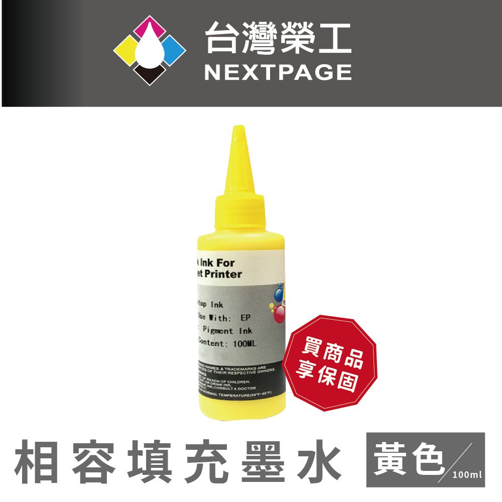 NEXTPAGE 台灣榮工 EPSON Pigment  黃色可填充顏料墨水瓶/100ml