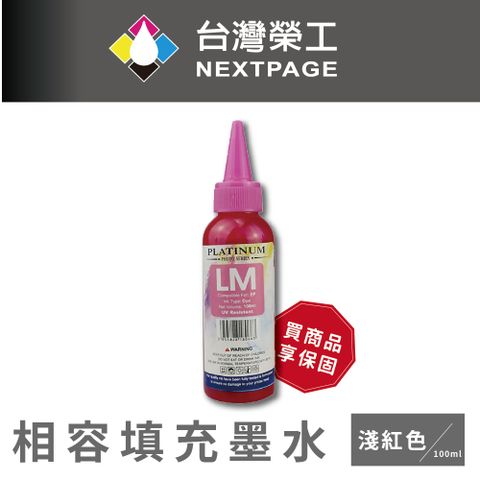 【台灣榮工】EPSON L800 Dye Ink 淺紅色可填充染料墨水瓶/100ml