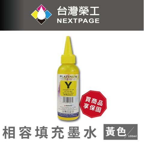【台灣榮工】EPSON L100 Dye Ink 黃色可填充染料墨水瓶/100ml