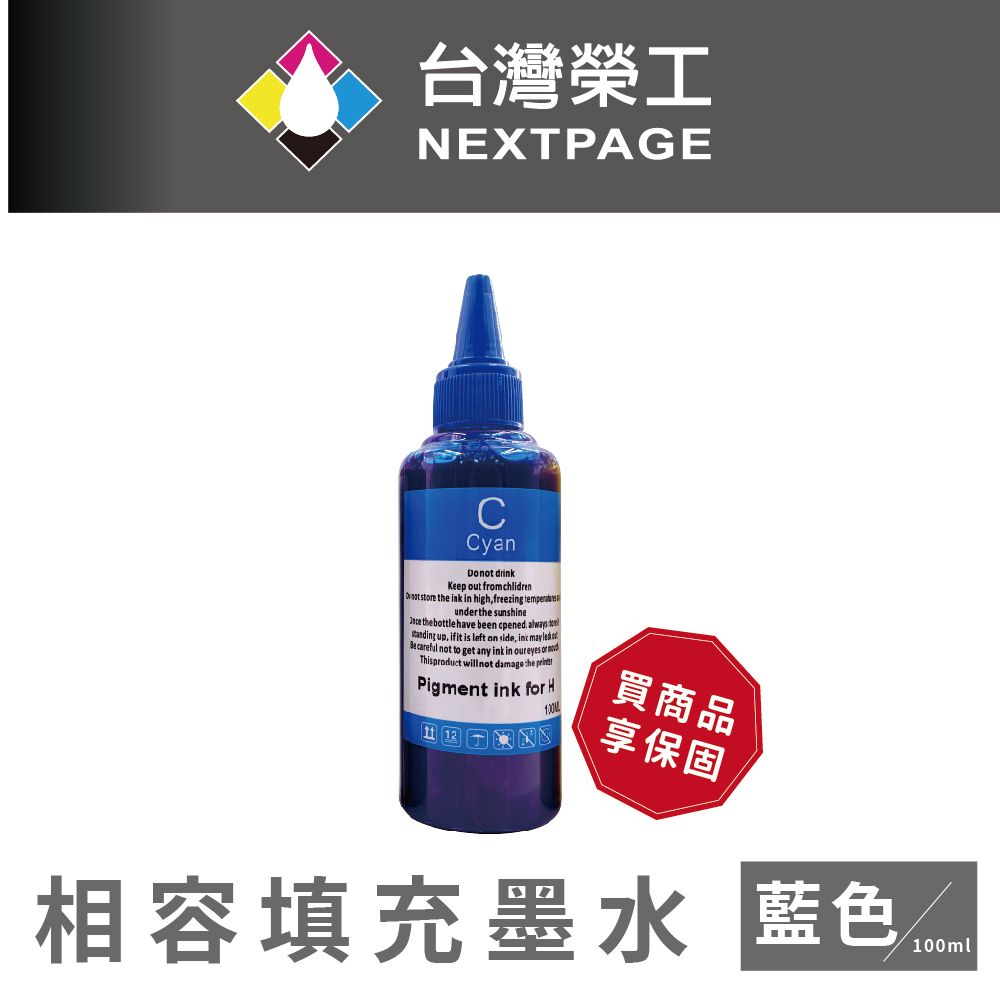 NEXTPAGE 台灣榮工 HP Pigment 藍色可填充顏料墨水瓶/100ml