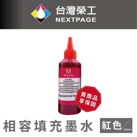 NEXTPAGE 台灣榮工 HP Pigment 紅色填充顏料墨水瓶/100ml