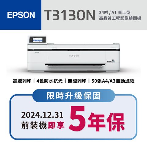 EPSON 愛普生 SureColor T3130N(24吋) 大尺寸繪圖機