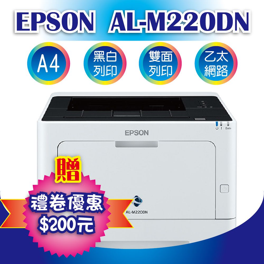 EPSON 愛普生 【獨家優惠贈$200禮券(電子禮券)】 AL-M220DN 黑白雷射印表機