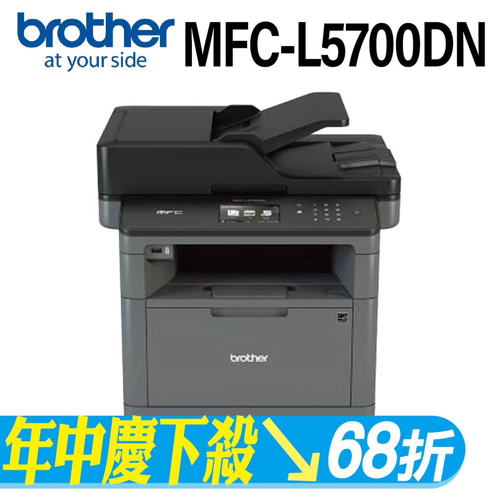 BROTHER 兄弟牌  MFC-L5700DN 高速大印量黑白雷射複合機