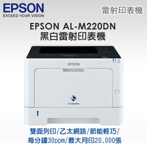 [送A4紙*2] 代理商公司貨全新未拆封EPSON AL-M220DN 更節能更環保輕巧便利黑白雷射印表機
