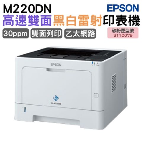 EPSON 愛普生 AL-M220DN 黑白雷射印表機