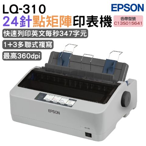 EPSON 愛普生 LQ-310 點矩陣印表機