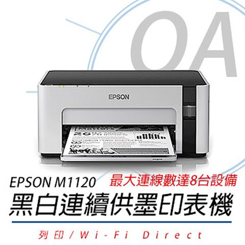 【加購墨水上網登錄可延長保固】EPSON M1120 黑白高速WIFI連續供墨印表機 (公司貨)
