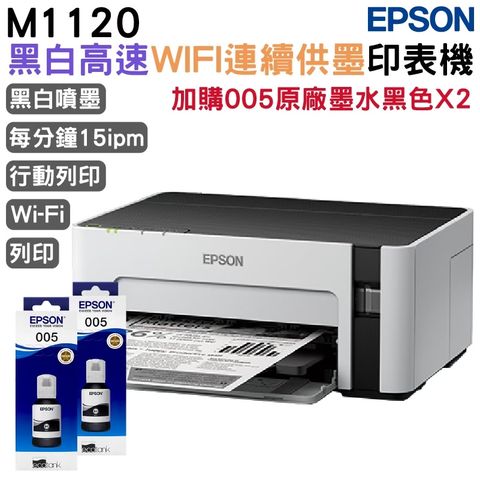 EPSON M1120 黑白高速Wifi連續供墨印表機+加購原廠墨水2組 官網登錄 延長3年保固