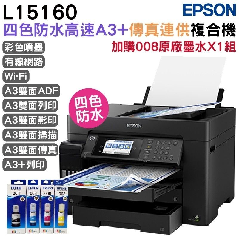 EPSON 愛普生 L15160 四色防水高速A3 連供複合機+原廠黑水一組 官網登錄 延長2年保固