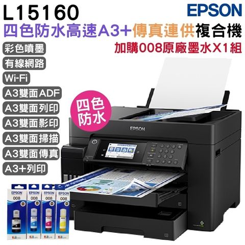 EPSON L15160 四色防水高速A3 連供複合機+原廠黑水一組 官網登錄 延長2年保固