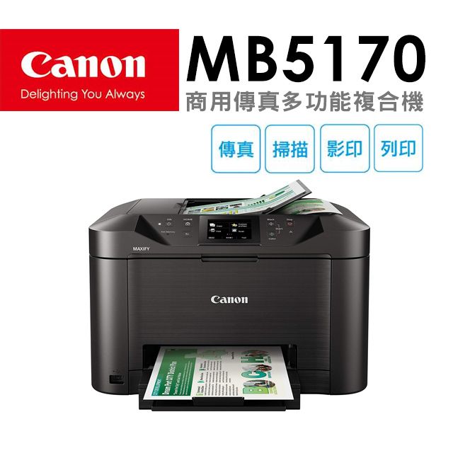 Canon MAXIFY MB5170 商用傳真多功能複合機- PChome 24h購物